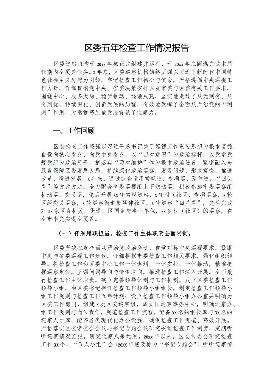 区委五年检查工作情况报告.docx_第1页