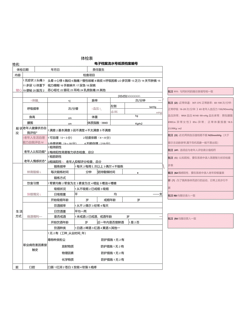 居民健康体检记录表.docx_第1页