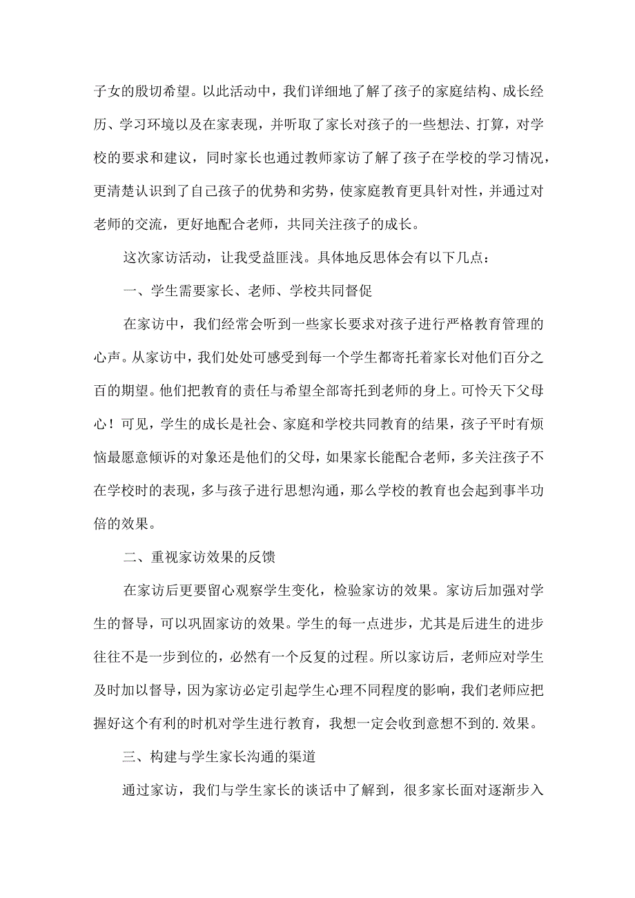 家访教师心得体会（3篇）.docx_第3页