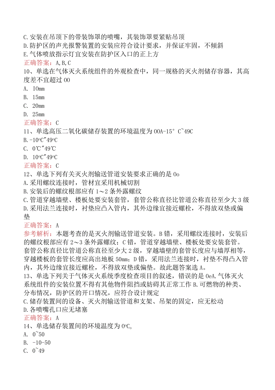 二级消防工程师：气体灭火系统试题（最新版）.docx_第3页