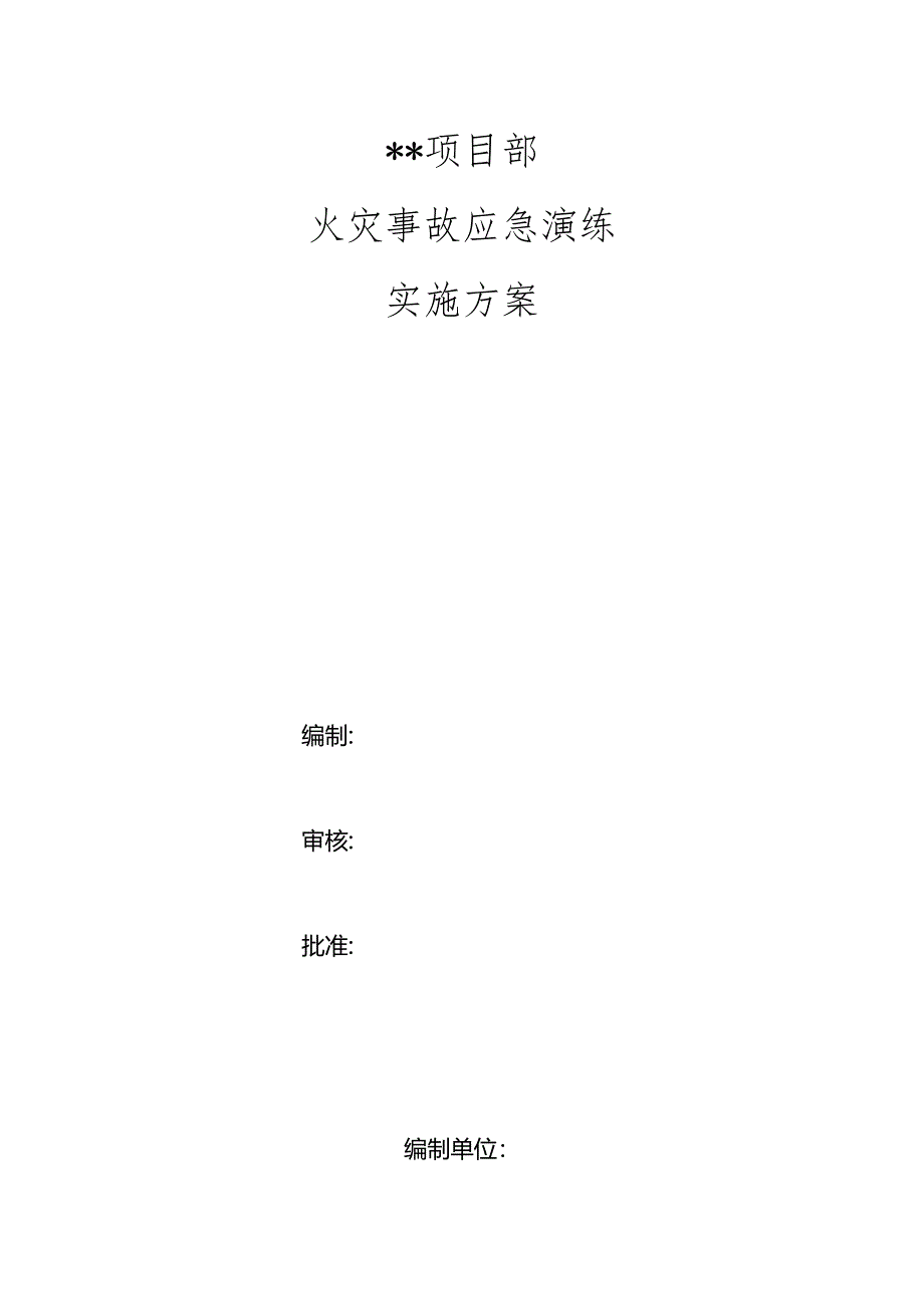 项目部火灾事故应急演练实施方案.docx_第1页