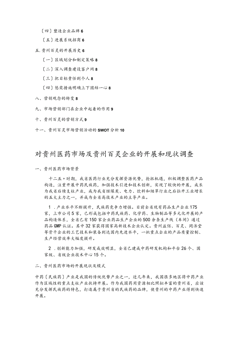 对贵州医药市场和贵州百灵企业的开展和现状调查.docx_第2页