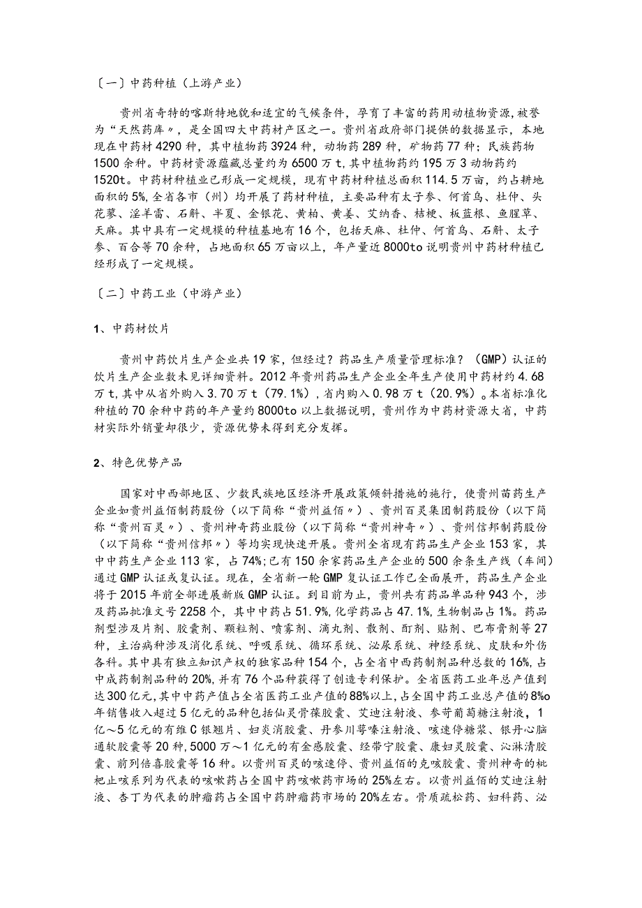 对贵州医药市场和贵州百灵企业的开展和现状调查.docx_第3页