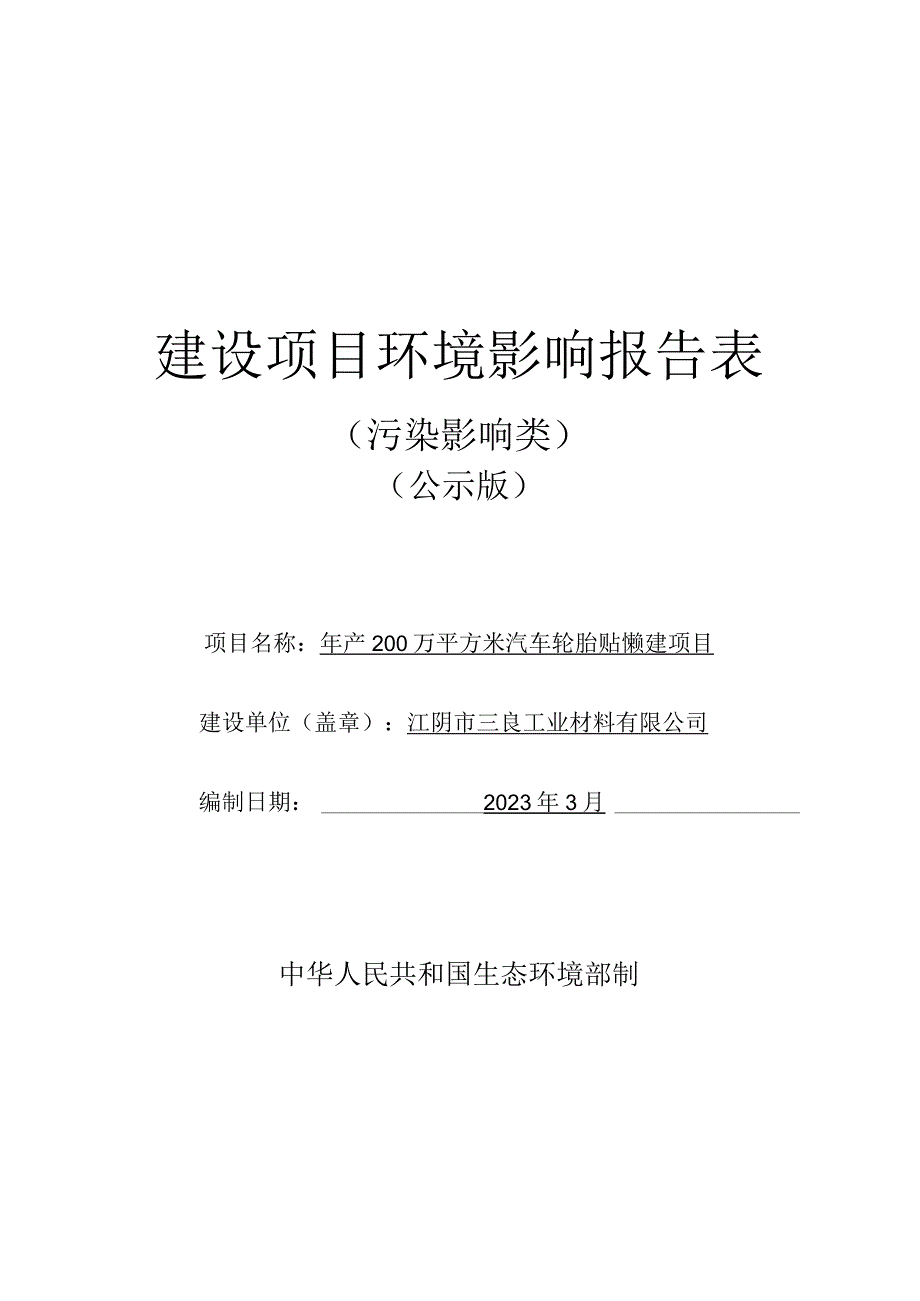 年产200万平方米汽车轮胎贴纸新建项目.docx_第1页