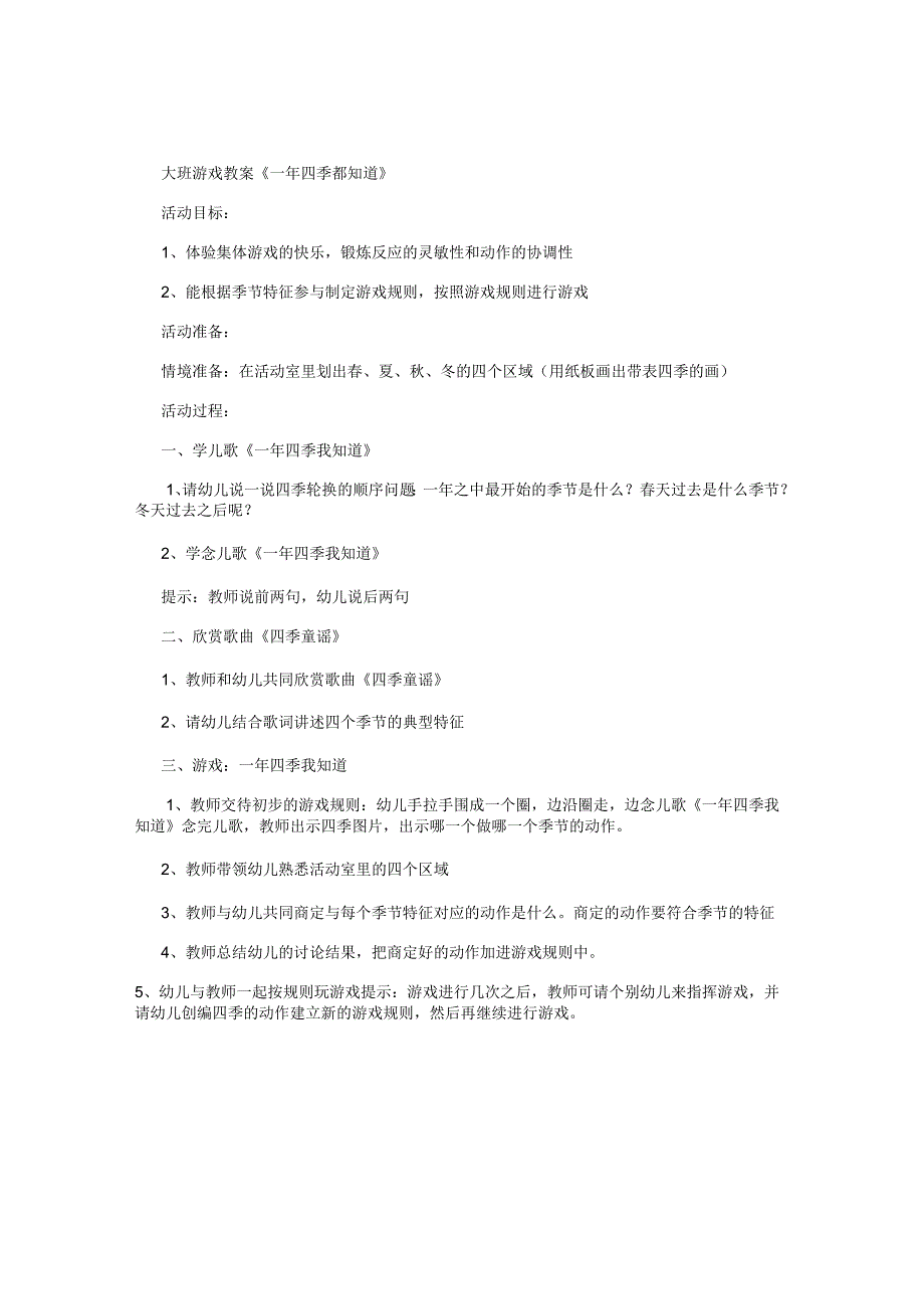 幼儿园大班游戏教案《一年四季都知道》.docx_第1页