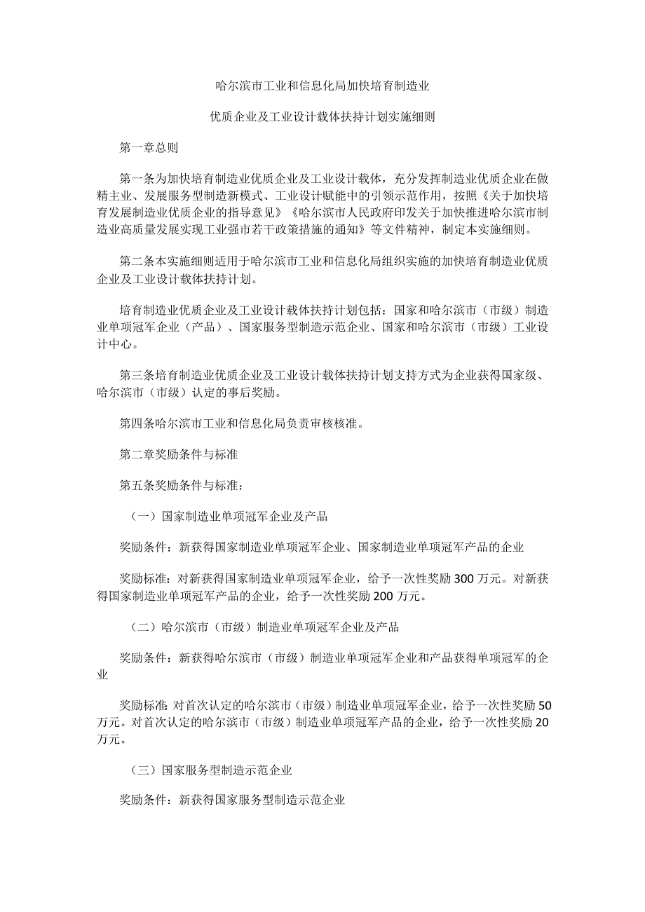 哈尔滨市工业和信息化局加快培育制造业优质企业及工业设计载体扶持计划实施细则.docx_第1页