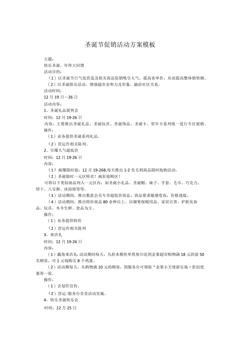 圣诞节促销活动方案模板.docx_第1页