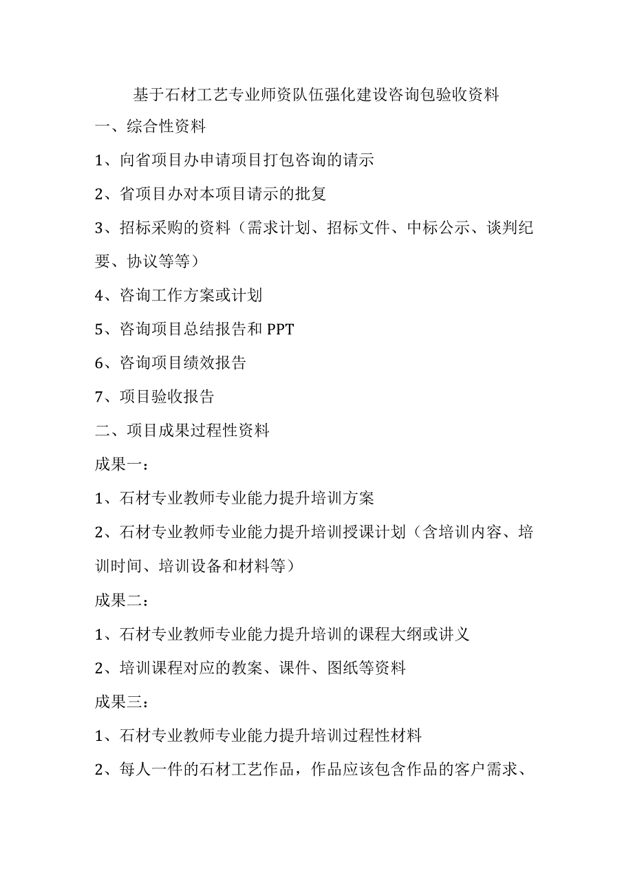 08基于石材工艺专业师资队伍强化建设咨询包验收资料2.docx_第1页