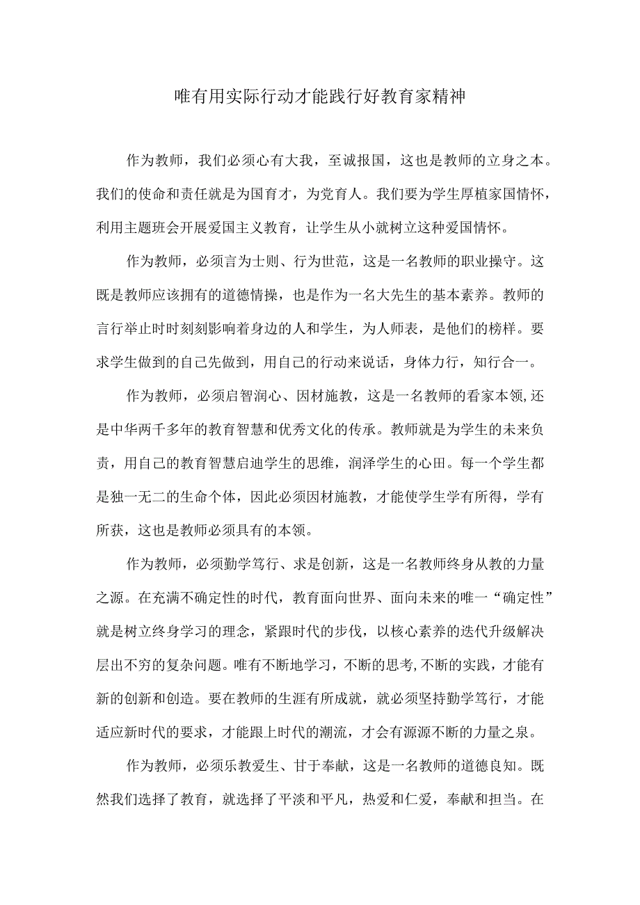 唯有用实际行动才能践行好教育家精神.docx_第1页