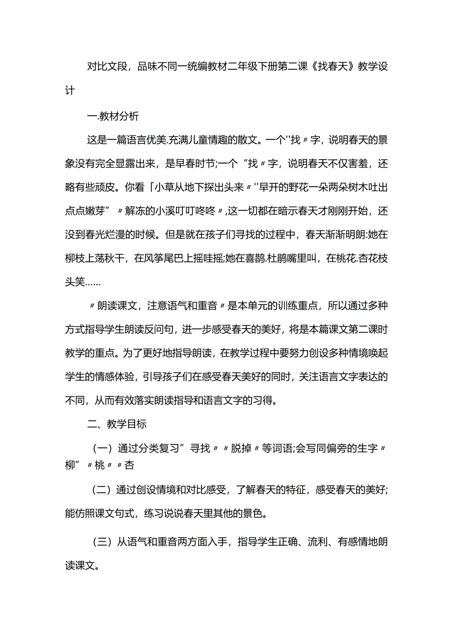 对比文段品味不同--统编教材二年级下册第二课《找春天》教学设计.docx_第1页