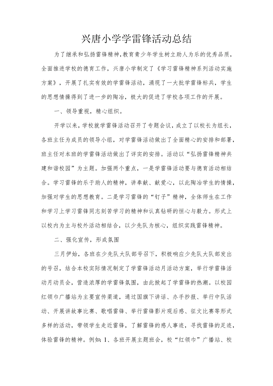 兴唐小学学雷锋活动总结.docx_第1页