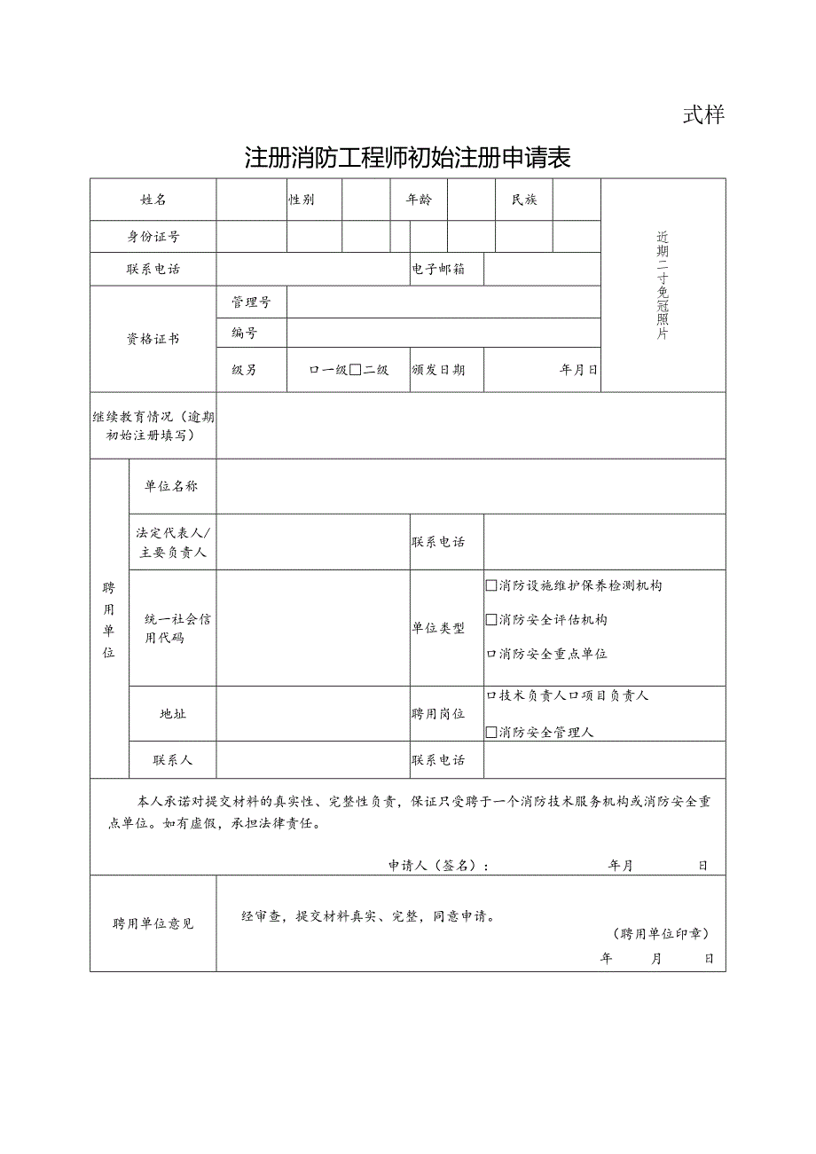 注册消防工程师初始注册申请表.docx_第1页