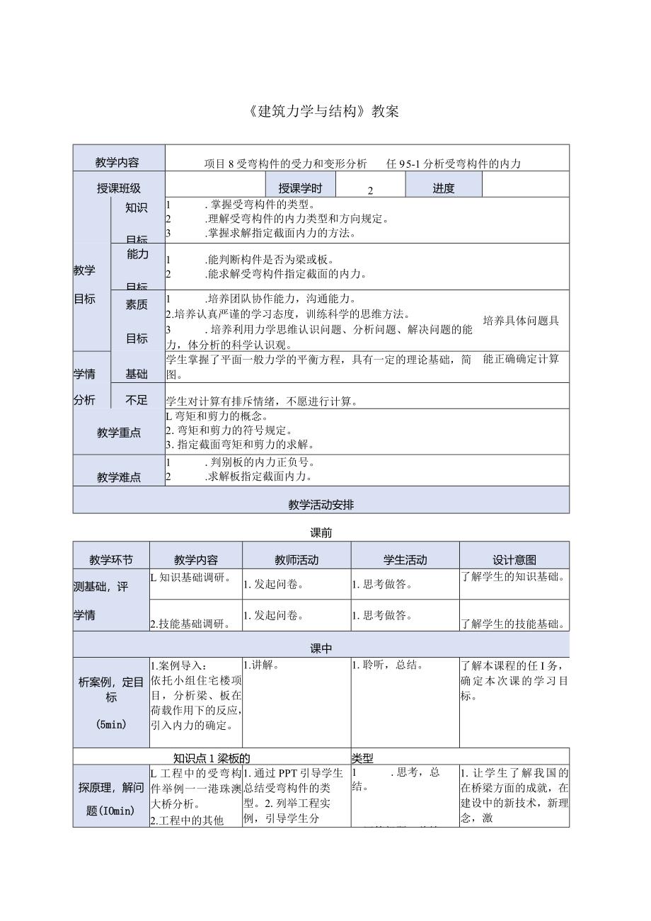 建筑力学与结构 牛少儒第4版 教案 项目8 受弯构件的受力和变形分析任务.docx_第1页