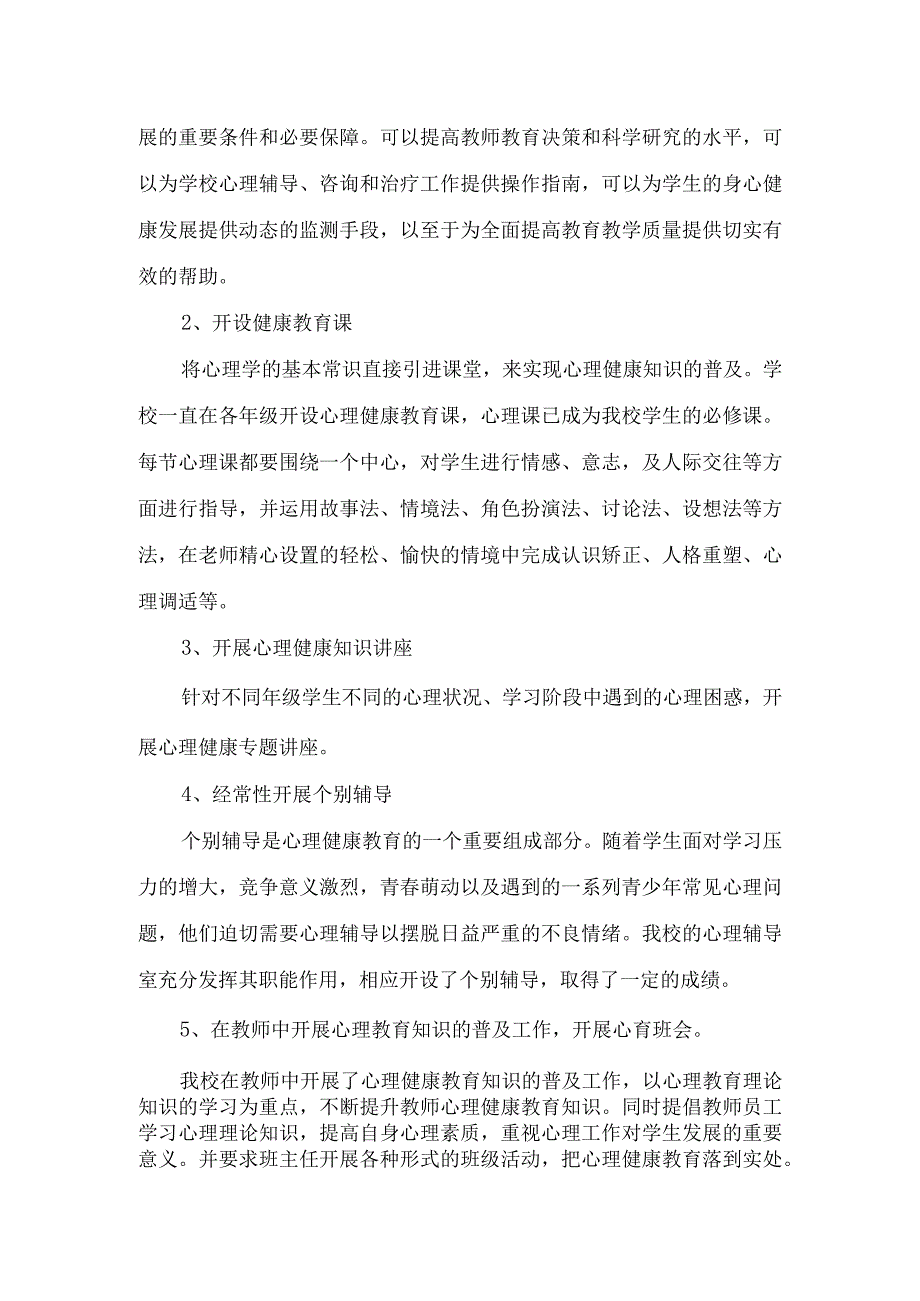 兴唐学校心理健康辅导室自评报告.docx_第2页