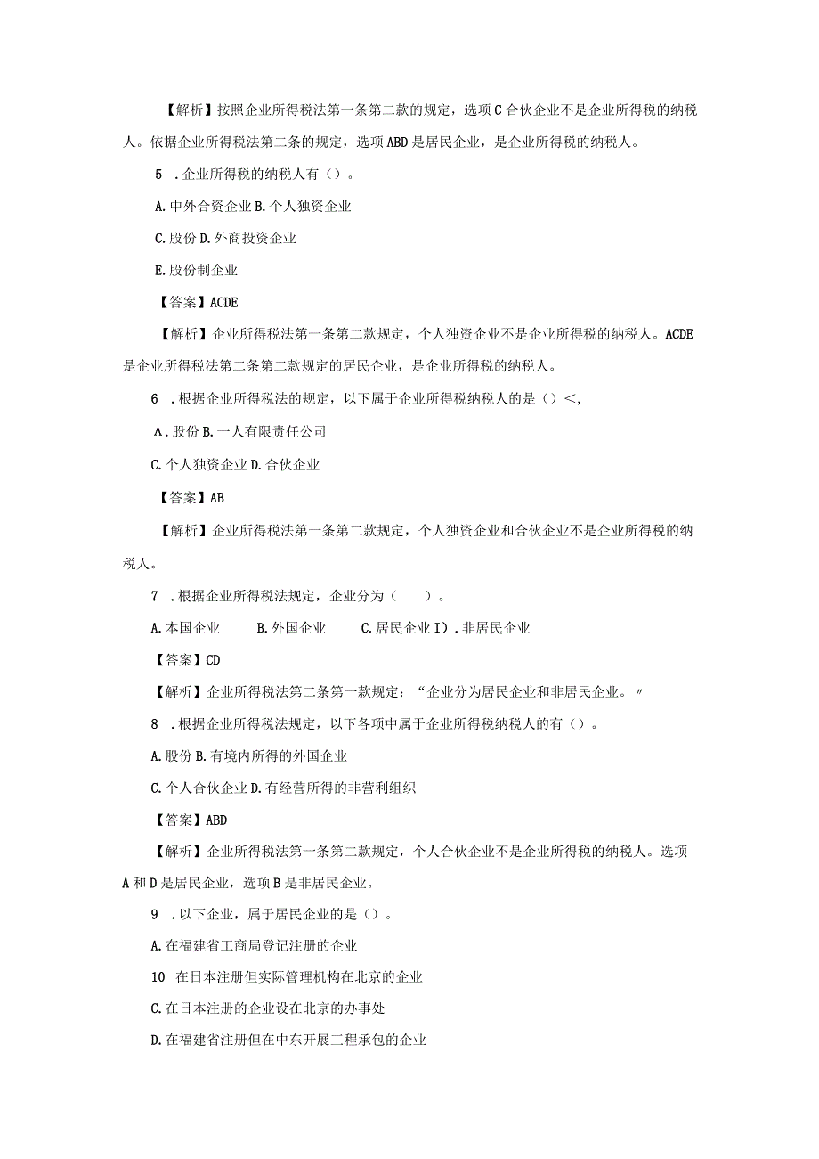 企业所得税 试题.docx_第2页
