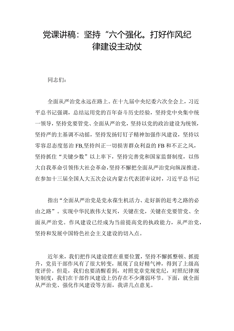 党课讲稿：坚持“六个强化”打好作风纪律建设主动仗.docx_第1页