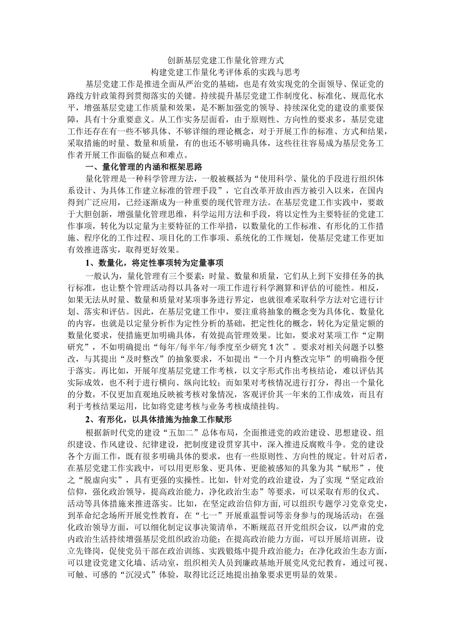 创新基层党建工作量化管理方式构建党建工作量化考评体系的实践与思考.docx_第1页