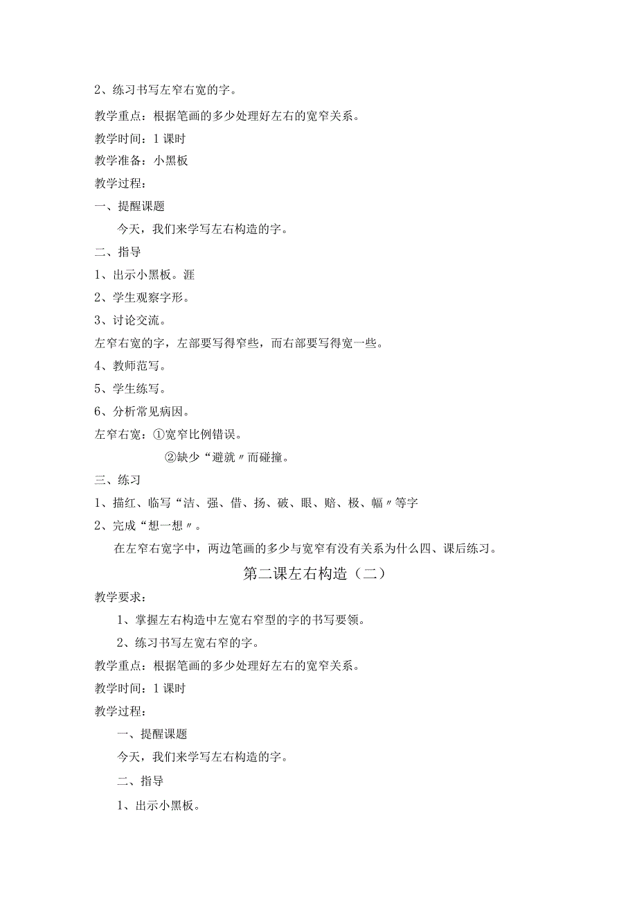 二年级上册写字教学计划和教学教案.docx_第3页