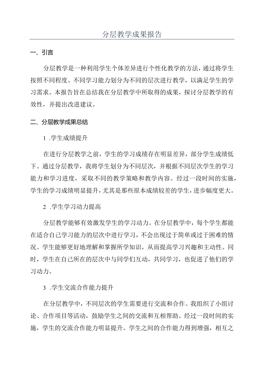 分层教学成果报告.docx_第1页