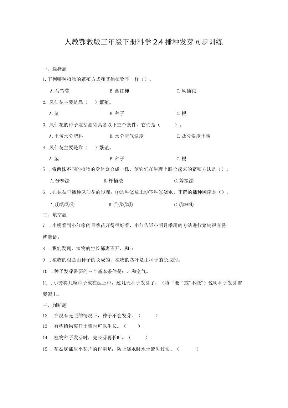 人教鄂教版三年级下册科学2.4播种发芽同步训练.docx_第1页