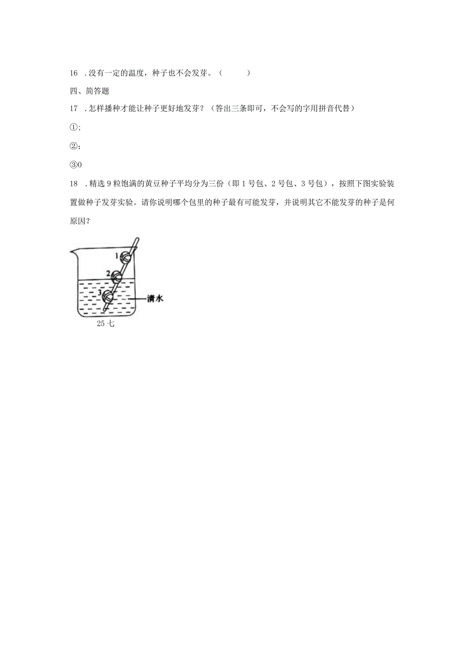 人教鄂教版三年级下册科学2.4播种发芽同步训练.docx_第2页