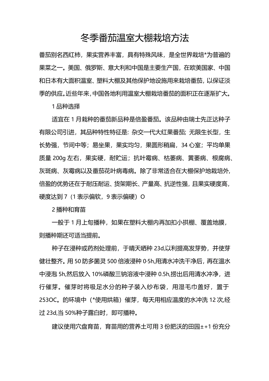 冬季番茄温室大棚栽培方法.docx_第1页