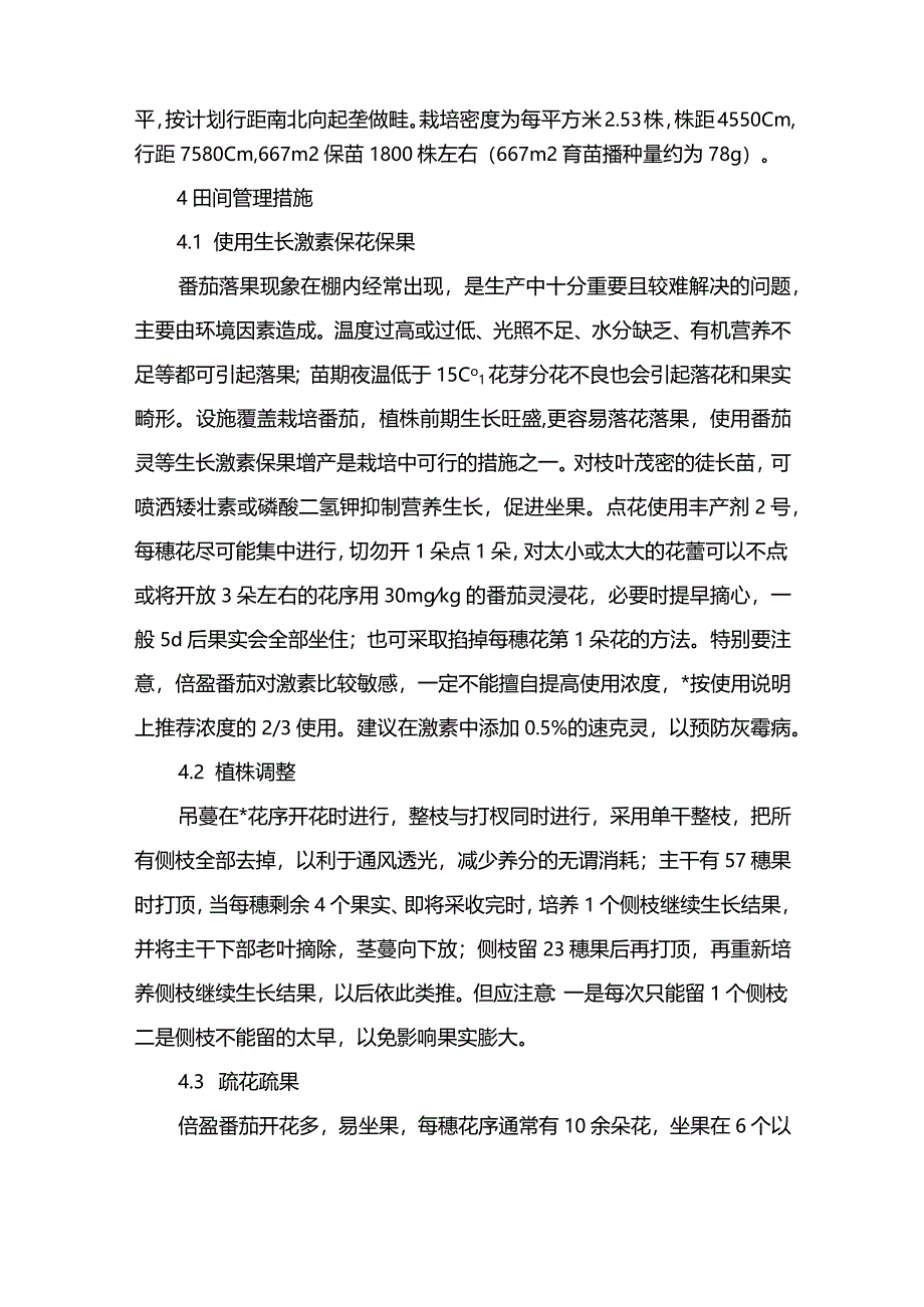 冬季番茄温室大棚栽培方法.docx_第3页