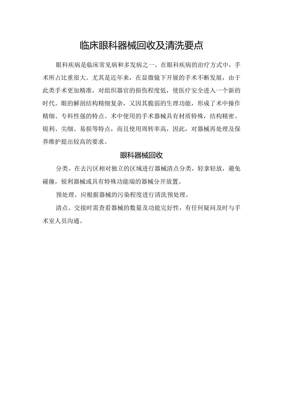 临床眼科器械回收及清洗要点.docx_第1页