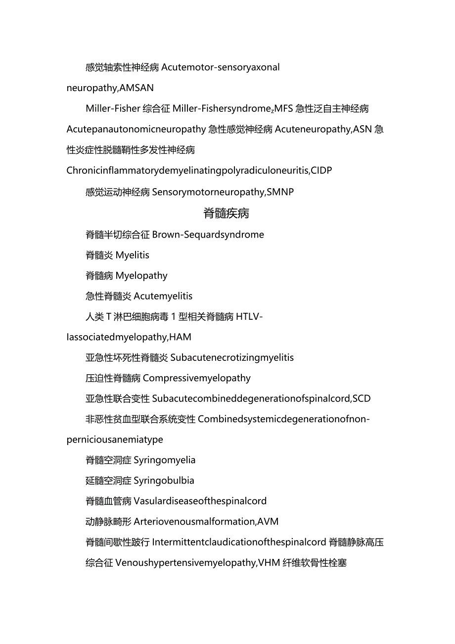 周围神经疾病、脊髓疾病、中枢神经系统脱髓鞘疾病、癫痫、运动性障碍等神经科疾病名称及英文缩写.docx_第2页