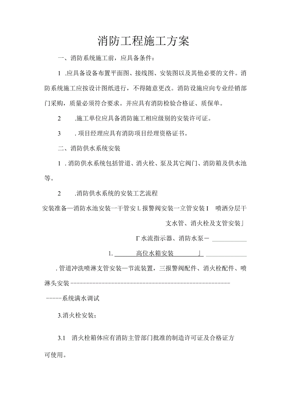 消防工程施工方案.docx_第1页