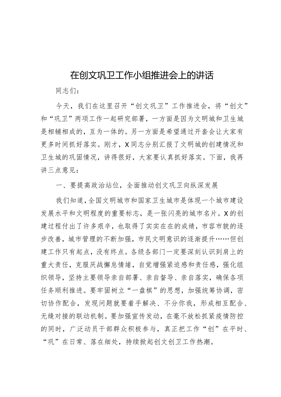 在创文巩卫工作小组推进会上的讲话&基层党建重点任务落实情况报告.docx_第1页