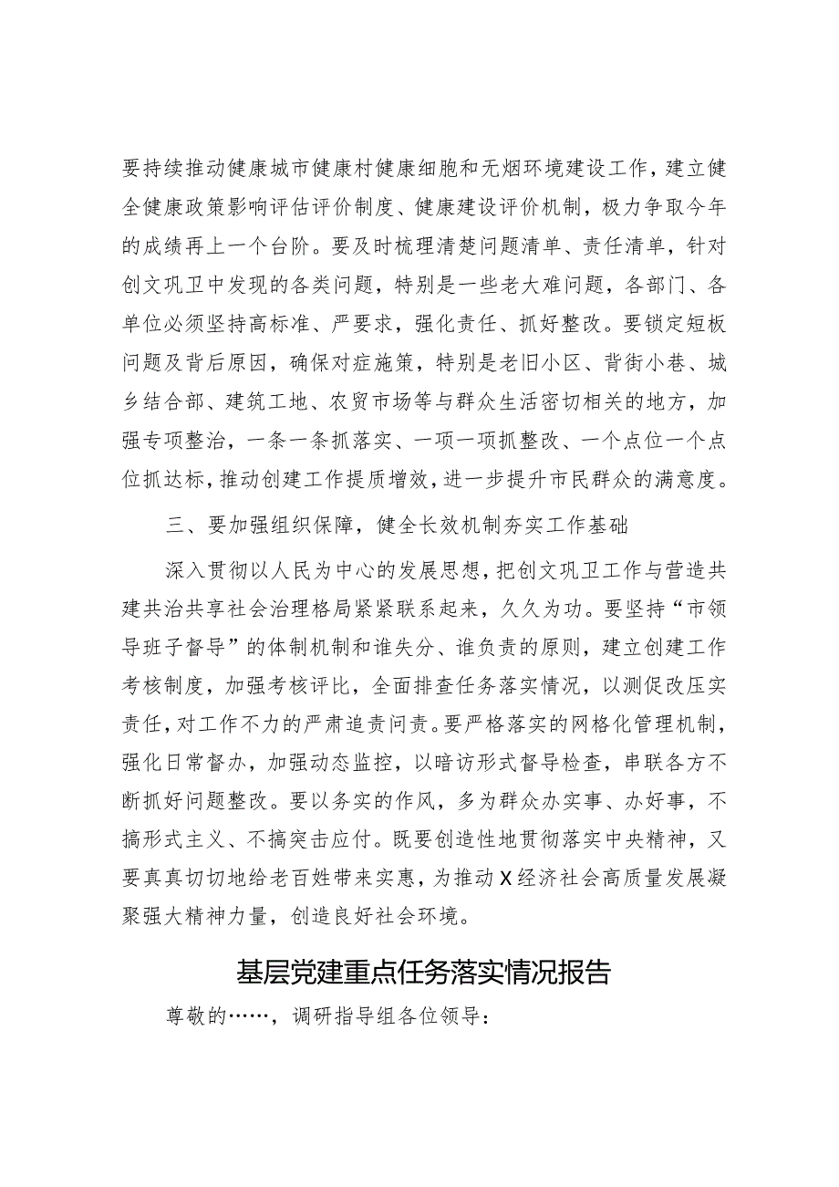 在创文巩卫工作小组推进会上的讲话&基层党建重点任务落实情况报告.docx_第3页