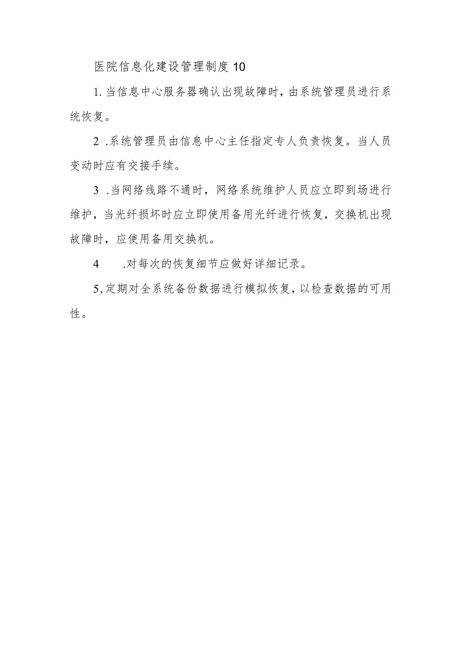 医院信息化建设管理制度10.docx_第1页