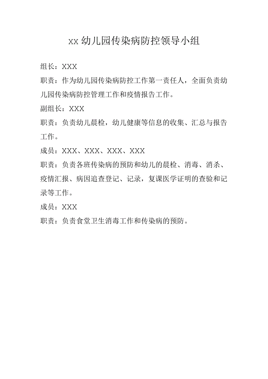 幼儿园传染病防控领导小组.docx_第1页