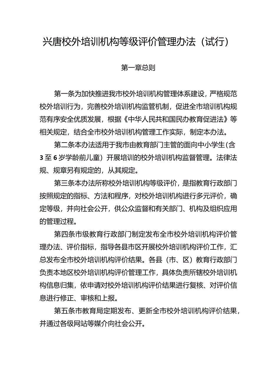 兴唐校外培训机构等级评价管理办法试行.docx_第1页