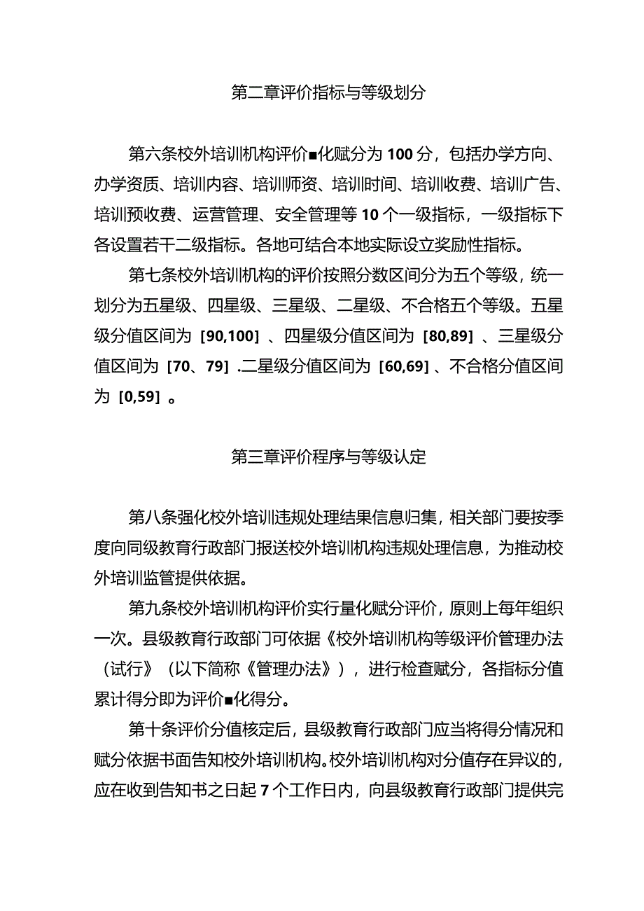 兴唐校外培训机构等级评价管理办法试行.docx_第2页