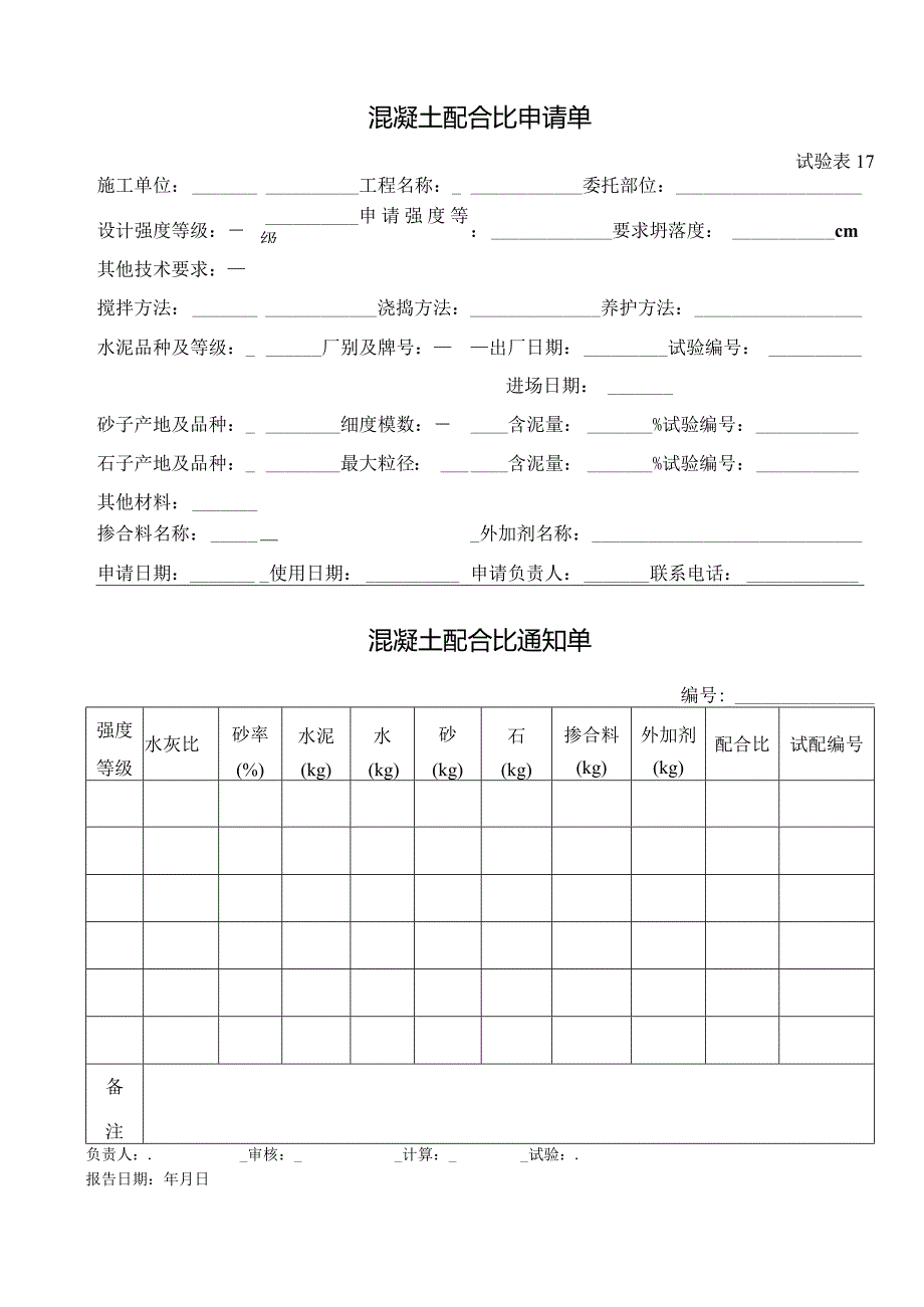 试验表17-混凝土配合比申请单.docx_第1页