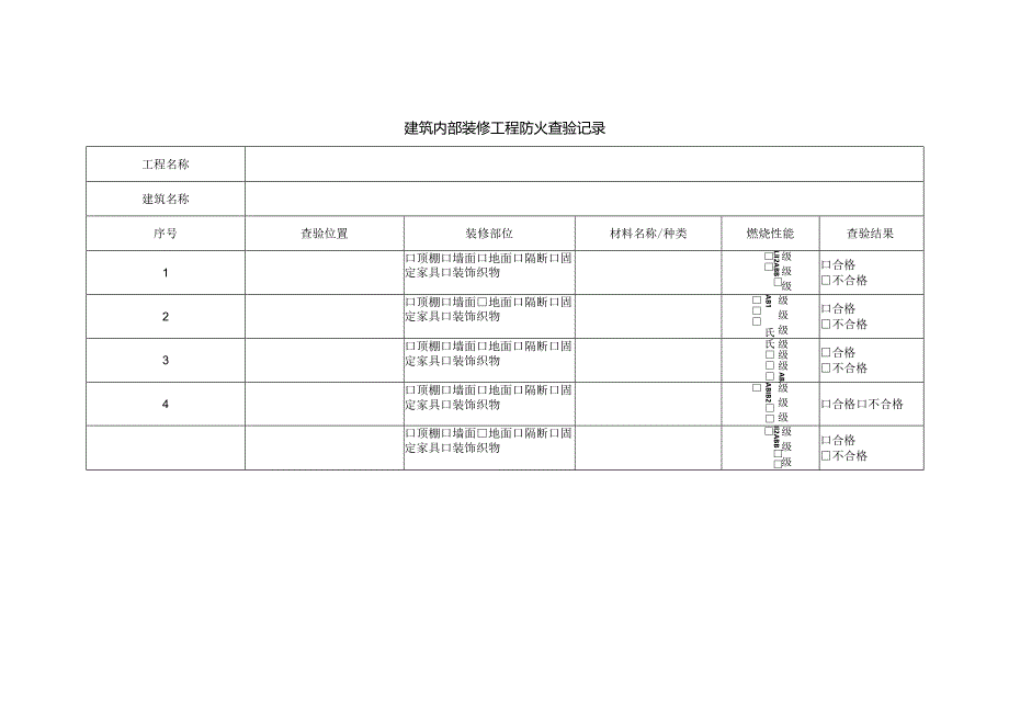 建筑内部装修工程防火查验记录.docx_第1页