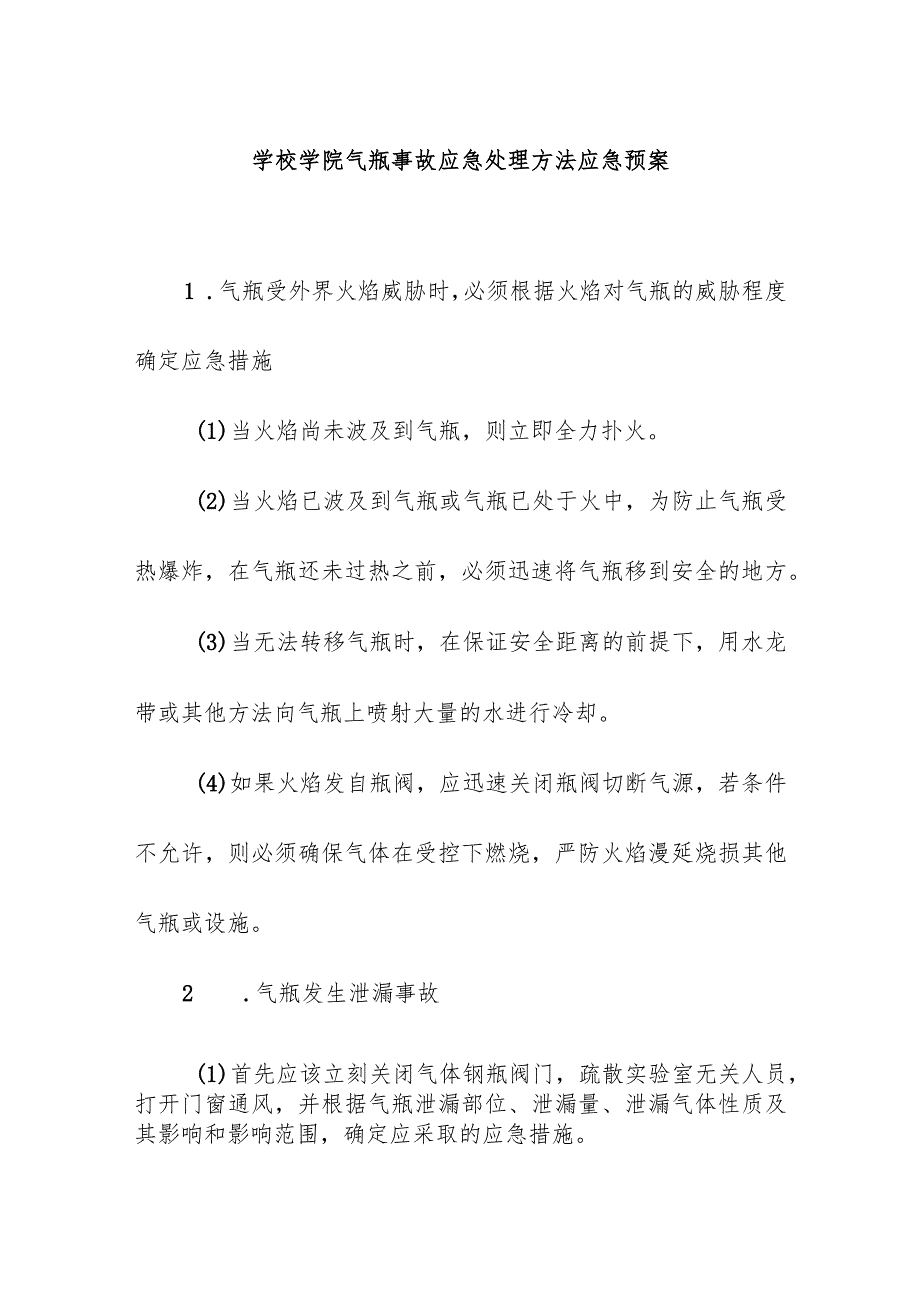 学校学院气瓶事故应急处理方法应急预案.docx_第1页