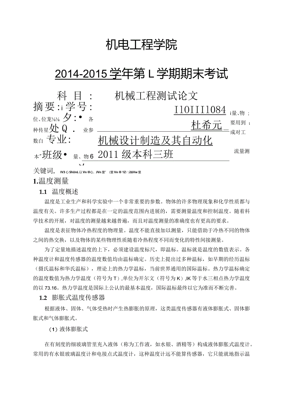 传感器在机械工程测试中的应用设计研究.docx_第1页