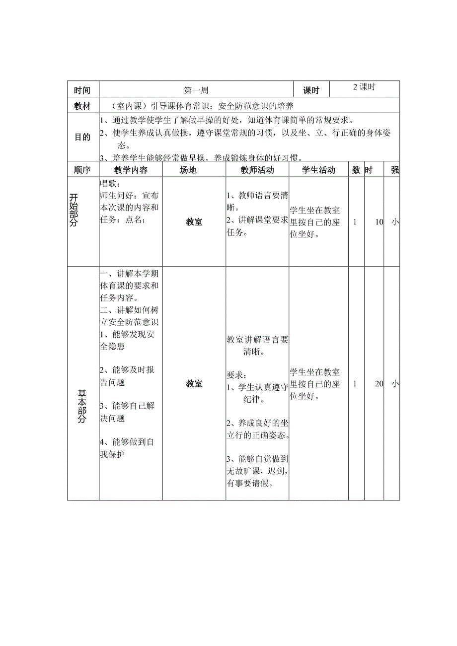 小学：小学一年级体育教案 素材5.docx_第1页