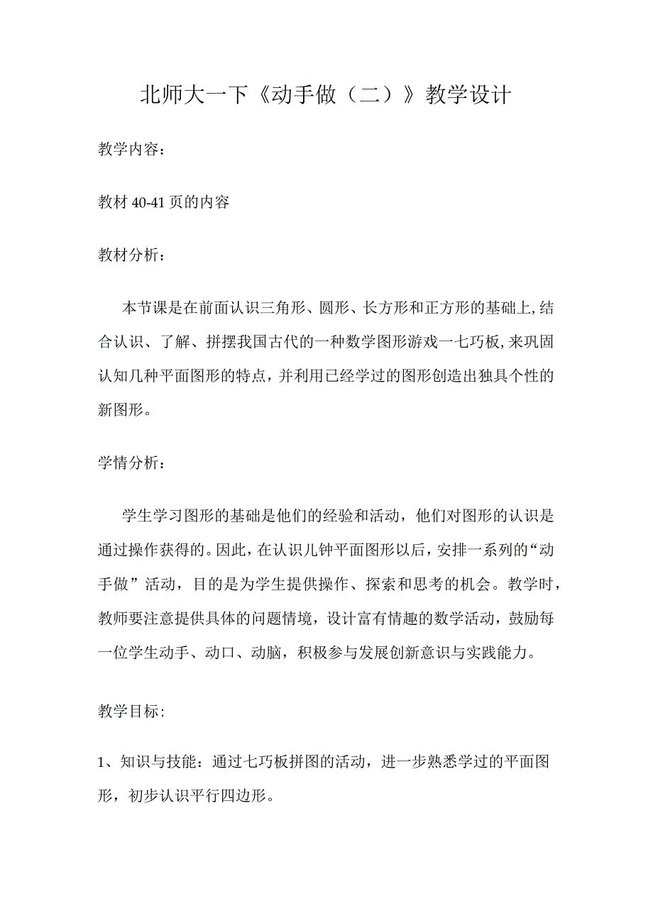 北师大一下《动手做（二）》教学设计.docx_第1页