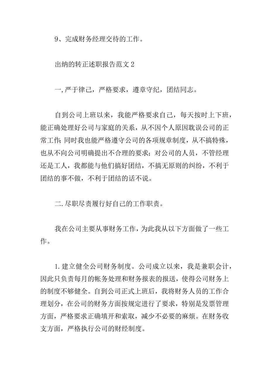 出纳的转正述职报告范文五篇.docx_第3页