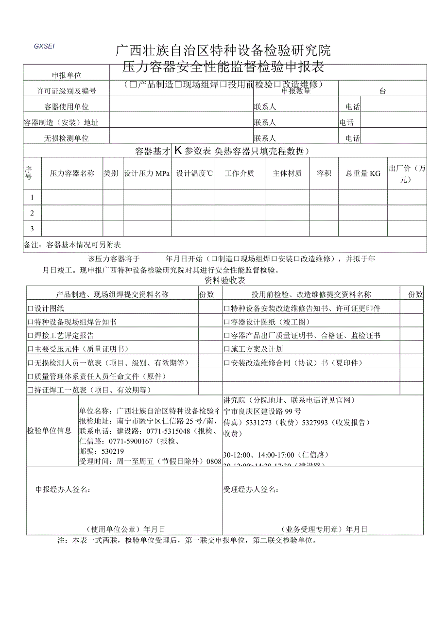 压力容器安全性能监督检验申报表（产品制造、现场组焊、投用前检查、改造维修）.docx_第1页