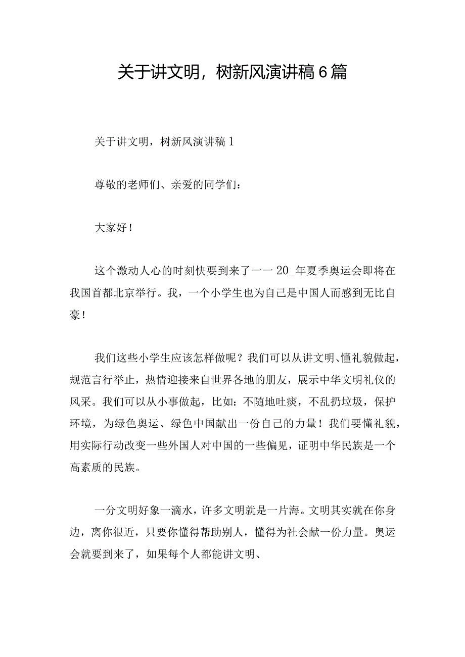 关于讲文明树新风演讲稿6篇.docx_第1页