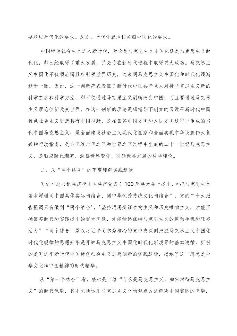 党课：深刻领会掌握主题教育的创新逻辑 奋力开创马克思主义中国化时代化新境界.docx_第2页