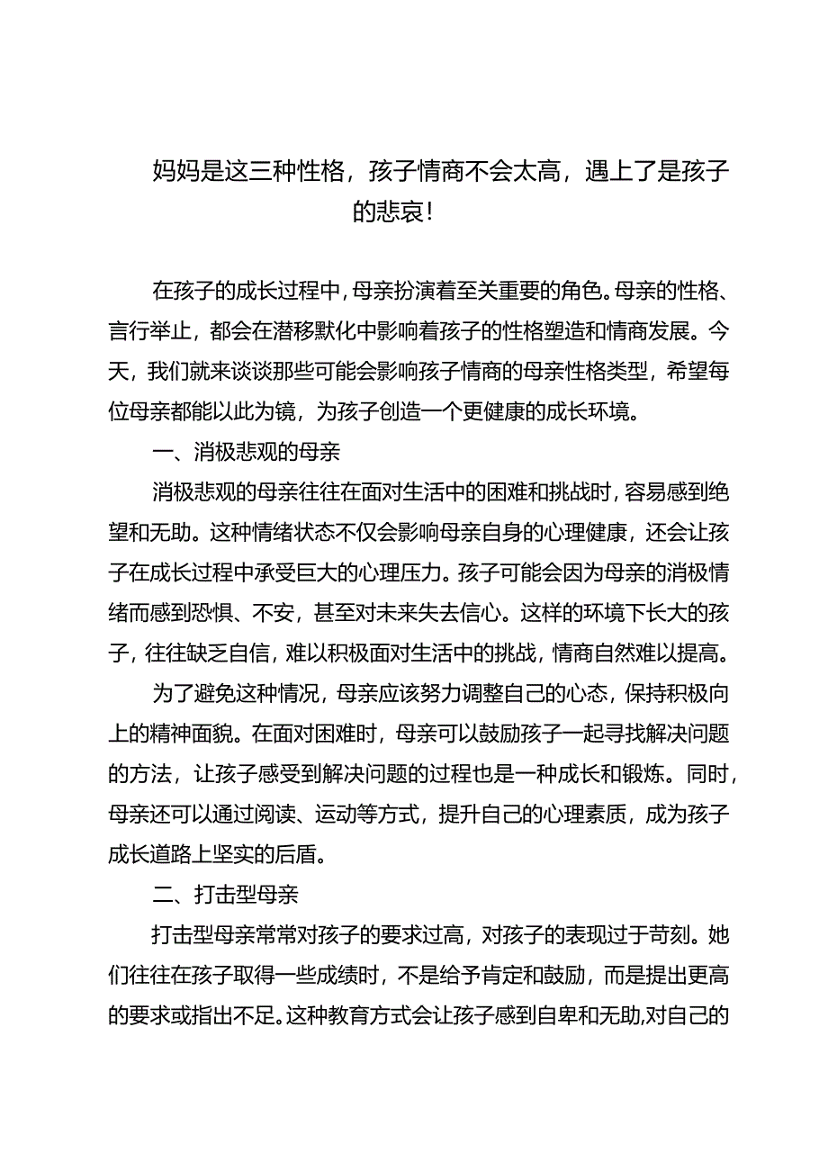 妈妈是这三种性格孩子情商不会太高遇上了是孩子的悲哀！.docx_第1页