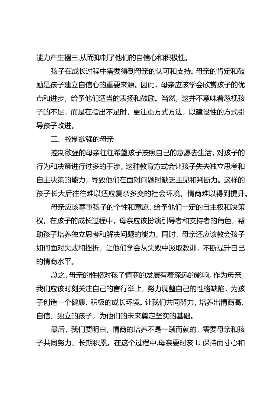 妈妈是这三种性格孩子情商不会太高遇上了是孩子的悲哀！.docx_第2页