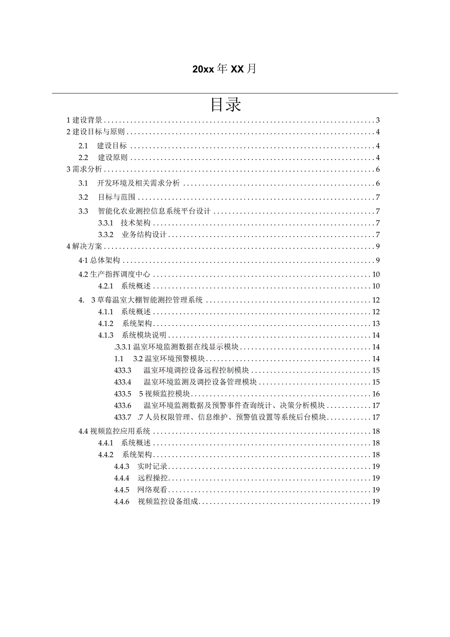 现代农业信息化物联网系统平台建设方案.docx_第2页