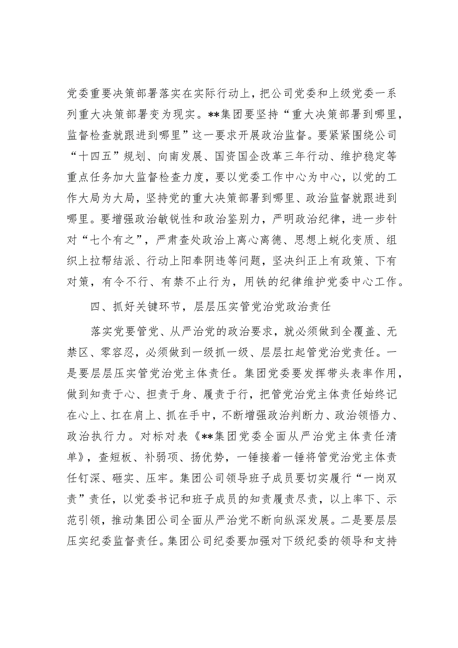 在党风廉政建设形势专题分析会上的发言（国企党委书记）.docx_第3页